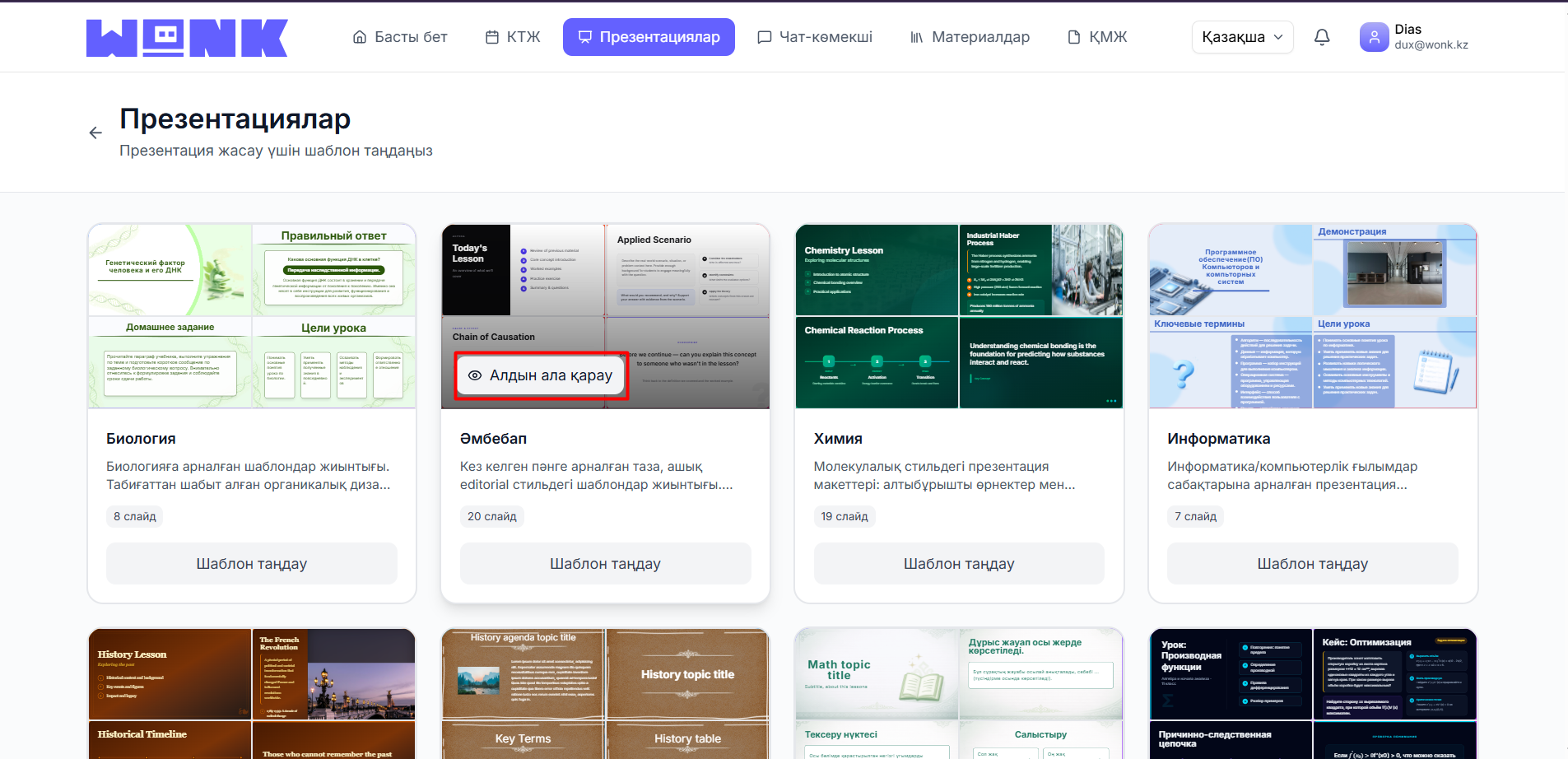 Шаблонды алдын ала қараңыз